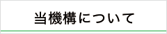 当機構について