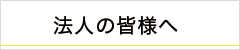 企業の方へ