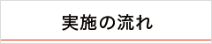 教員の方へ