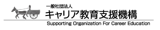 一般社団法人キャリア教育支援機構